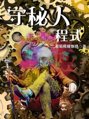 守秘人规则书(rb)