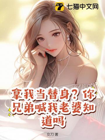 拿我当替身?你兄弟喊我老婆知道吗 第159章