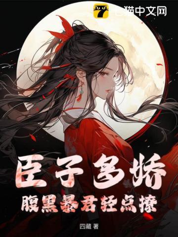 腹黑暴君轻点撩免费阅读