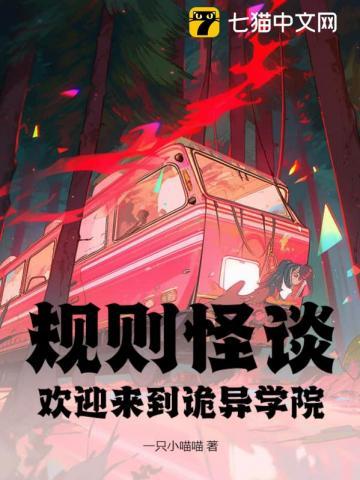 规则怪谈欢迎来到甜蜜的家