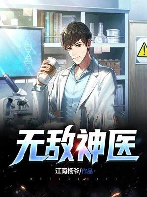无敌神医在都市
