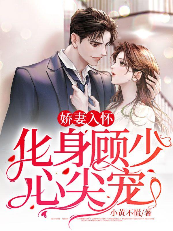 娇妻甜似火顾少