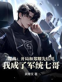 谍战开局郑耀先收徒