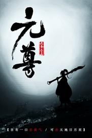 元尊境界