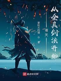 诸天从全真剑法开始无防盗