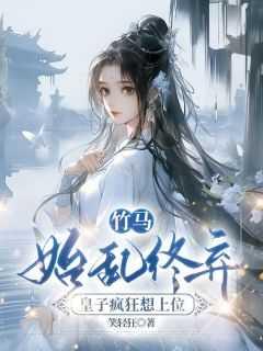 竹马世子