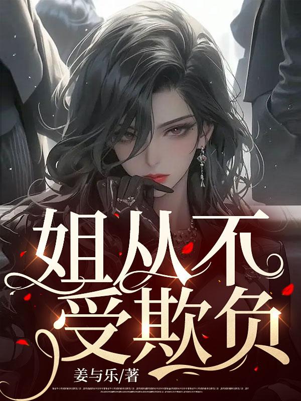 从来不欺负人