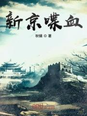 谍战剧中的新京是哪里