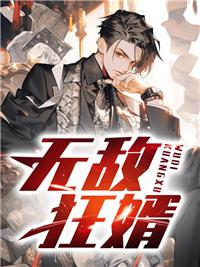 无敌狂婿 所向长刀免费阅读