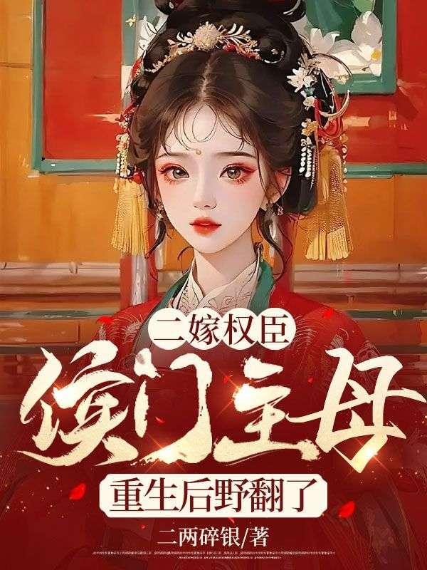 二嫁侯府下堂妃免费阅读全文