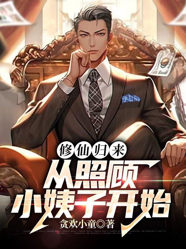修仙归来