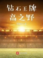 钻石王牌之投手归来