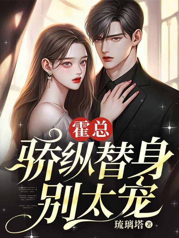 替嫁甜宠霍少别闹免费全章阅续