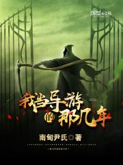 我当导游那些年