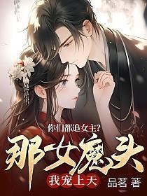 你们都追女主?那女魔头我宠上天了