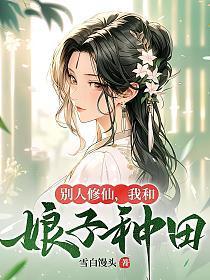 我和娘子种田 奇书网