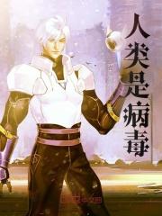 人类是病毒吗