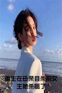 女主重生到她母亲身上