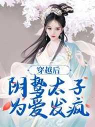 阴鸷太子的白月光重生