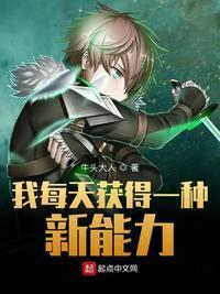 我每天获得一种新能力在线