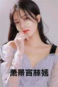 萧景林的