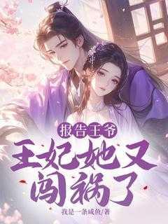 报告王爷王妃要和离全集