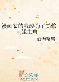 漫画家的我成为了美惨强主角酒焗蟹蟹