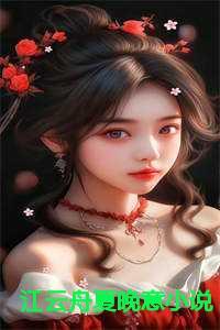 江云舟夏晚意叫什么名字