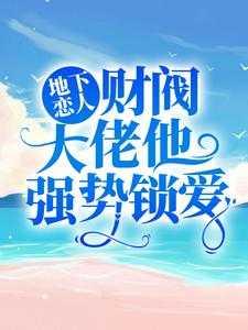 地下恋情知乎