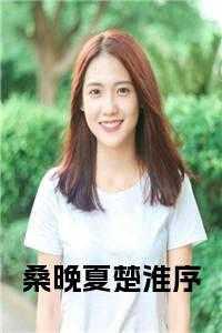 女主叫桑晚的现代