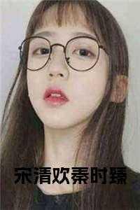 宋清欢是哪本里的