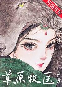 草原牧医[六零