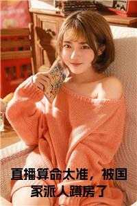 直播间算命主播