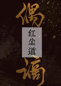 别再等红尘道上雨纷纷