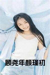顾瑾颜小酥