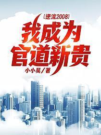 官场逆淘汰现象
