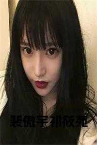 裴祁佑和白筱129