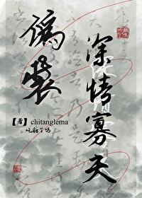 伪装深情寡夫的免费阅读