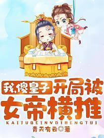 我傻皇子开局被女帝横推