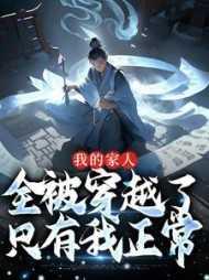 全家人都穿越了就我土著