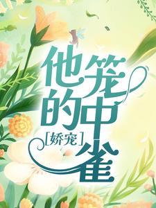 薄欢最后瞒着贺听南的是啥
