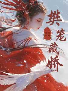 樊笼番外卿隐