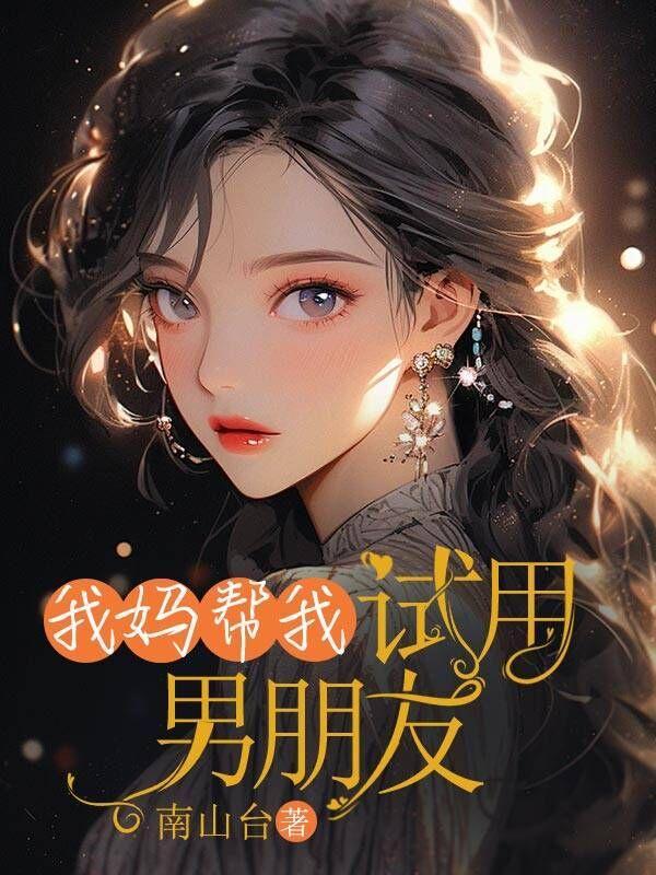 男朋友妈妈帮他涂药