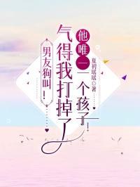 叫男朋友狗子他生气了