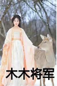 将军和木兰