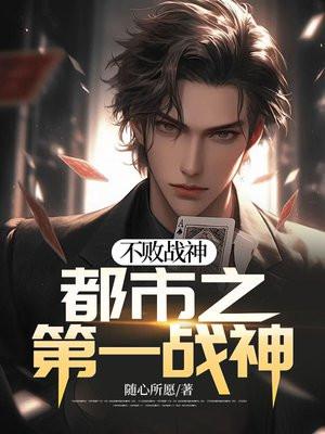 不败战神都市之第一战神百度百科