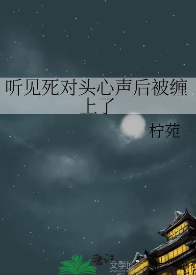 发现死对头是o