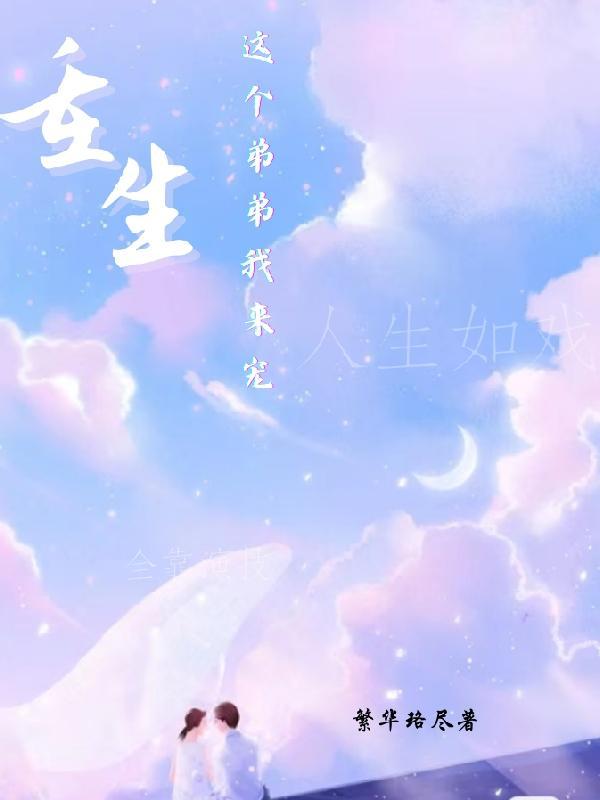 这个弟弟我罩的