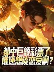 中巨额彩票是什么体验
