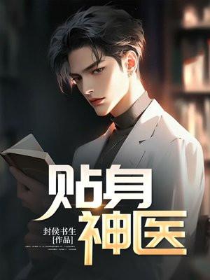 贴身神医苏寒乔雨珊免费阅读全文贴身神医
